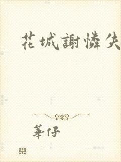 花城谢怜失禁肉