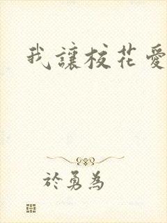 我让校花爱上我