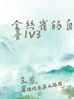 金丝雀的自我修养1V3