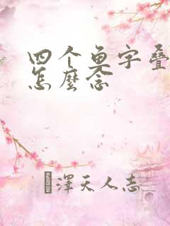 四个鱼字叠起来怎么念