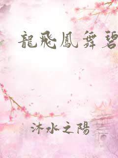 龙飞凤舞碧云天