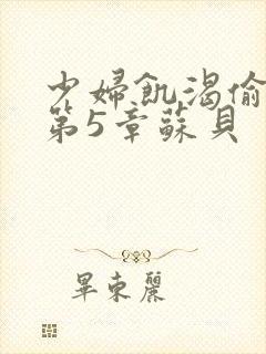 少妇饥渴偷公乱第5章苏贝