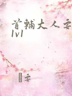 首辅大人要不够1v1