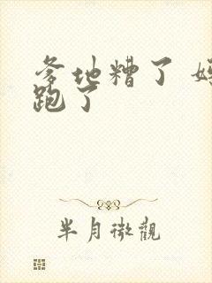 爹地糟了 妈咪跑了