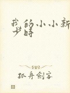 我的小小新娘是少时