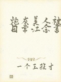 炮灰美人被浇灌日常江念书友推荐