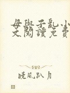 母与子乱小说全文阅读免费