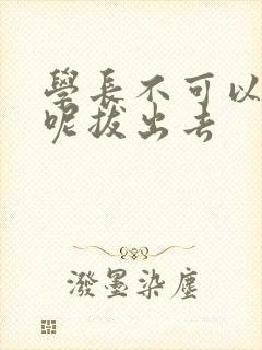 学长不可以上课呢拔出去