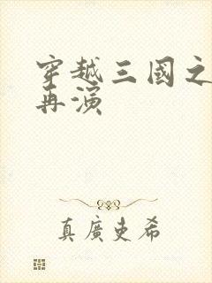 穿越三国之三国再演