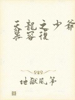 天龙之少爷就是慕容复