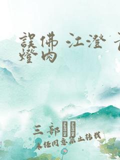 误佛 江澄 青灯肉