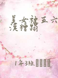 美女被五六个大汉糟蹋