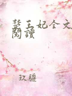 楚王妃全文免费阅读