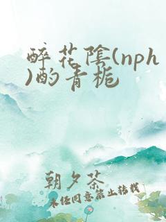 醉花阴(nph)酌青栀