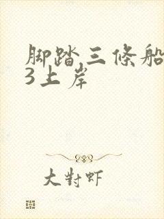 脚踏三条船1v3上岸