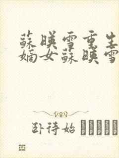 苏映雪重生候府嫡女苏映雪苏雨柔