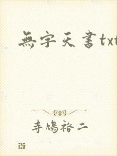 无字天书txt