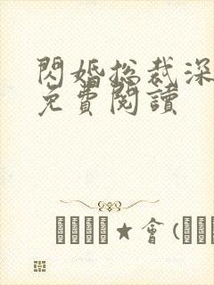 闪婚总裁深深宠免费阅读