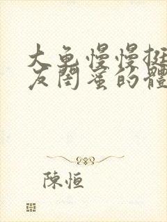 大龟慢慢挺进女友闺蜜的体内小说