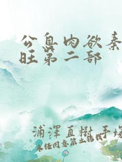 公息肉欲秦雨老旺第二部