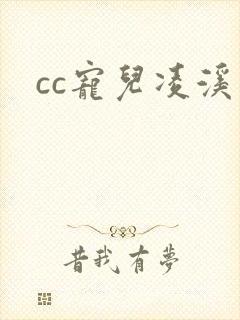 cc宠儿凌溪
