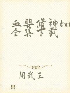 血婴修神txt全集下载