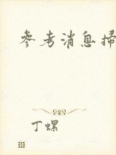 参考消息扫描版