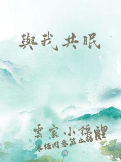 与我共眠