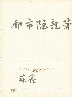 都市隐龙萧青帝