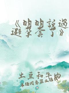 《明明说过要用避孕套了》