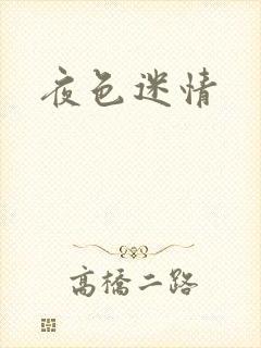 夜色迷情