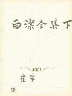 白洁全集下载