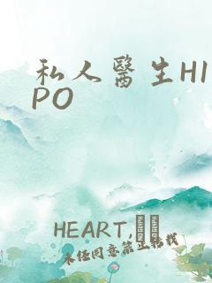 私人医生H1高PO