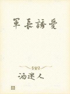 军长诱爱