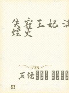 失宠王妃 满城烟火