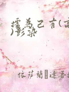 据为己有(高干)彭染