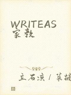 WRITEAS家教
