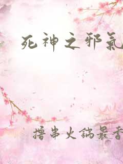 死神之邪气一护