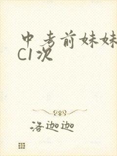 中考前妹妹让我C1次