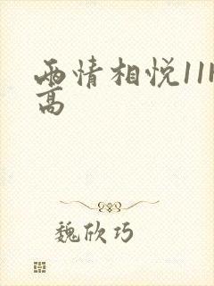 两情相悦11H高