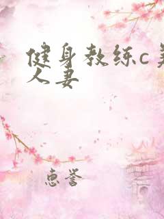 健身教练c美妙人妻