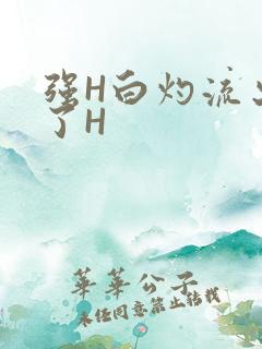 强H白灼流出来了H