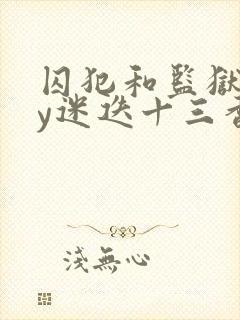 囚犯和监狱长by迷迭十三香