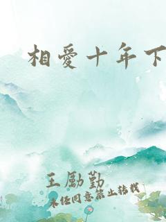 相爱十年下载