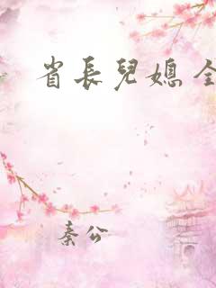 省长儿媳 全本
