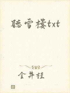 听雪楼txt