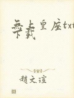 无上皇座txt下载