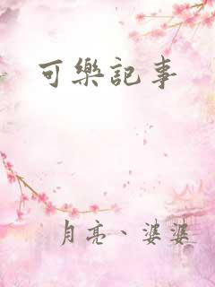 可乐记事