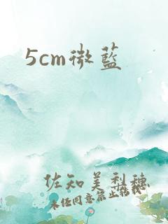 5cm微蓝