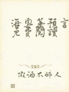 海奥华预言全文免费阅读